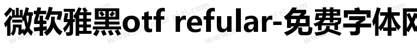 微软雅黑otf refular字体转换